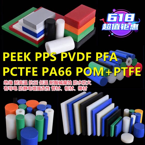 防静电聚四氟乙烯 POM+PE棒板PEEK板管 PFA PPS PVDF棒板尼龙板