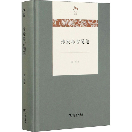 沙发考古随笔 陈淳  著 信息与传播理论社科 新华书店正版图书籍 商务印书馆