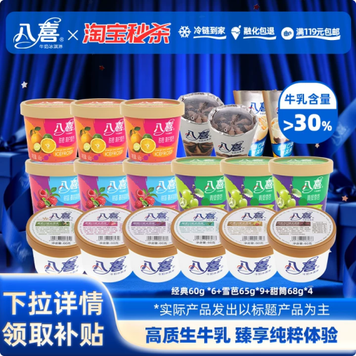 八喜 冰淇淋 经典60g*6+雪芭65g*3+珍品65g*6+支棒45g*4 共19件 金币+券后66.9元包邮（3.52元/件） 