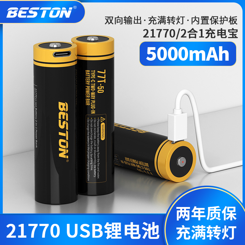 Beston佰仕通 3.7v21700强光手电可充电锂电池 USB线直充5000mah大容量双向输出充电电池