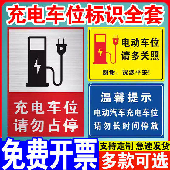 充电桩有电危险警示贴小区停车场充电车位请勿占用停占提示牌贴纸