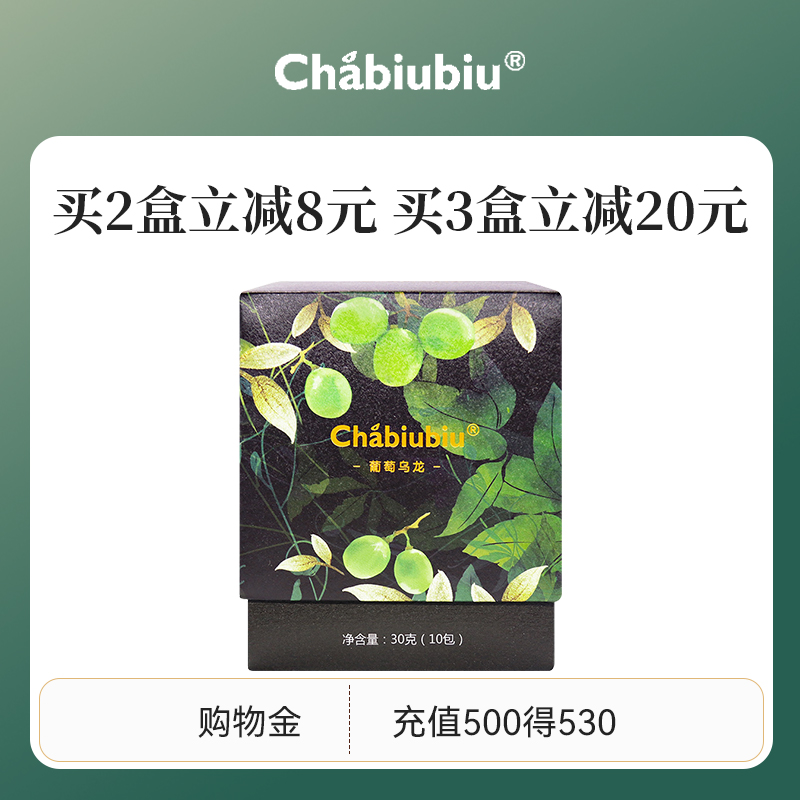 chabiubiu 茶biubiu 葡萄乌龙茶台湾进口乌龙水晶葡萄花果水果茶包袋冷泡茶