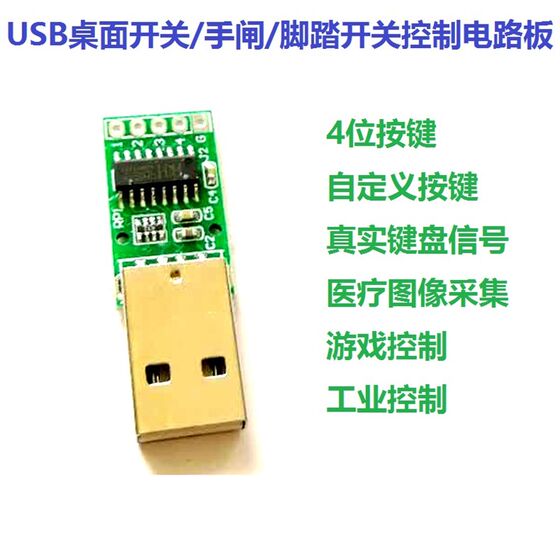 USB脚踏桌面开关控制板3/4位纯硬件键盘鼠标模拟器自定义按键游戏