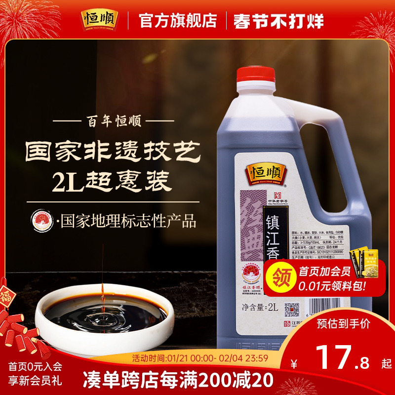 恒顺 经典 镇江香醋 2L