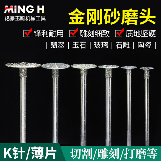 K针/薄片/玉雕工具/金刚石玉雕工具/勾铊玉石翡翠雕刻金刚石磨头