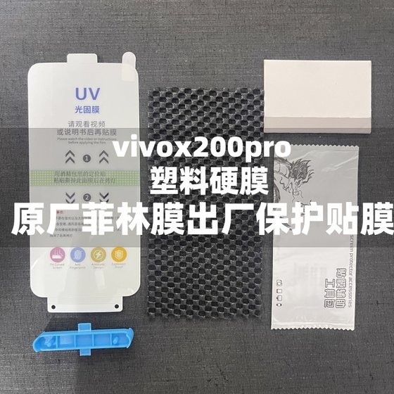 vivoX200手机膜原装vivoX200pro原厂高清软膜x100原机出厂菲林膜x100pro官网保护塑料膜x90固化膜pro水凝膜