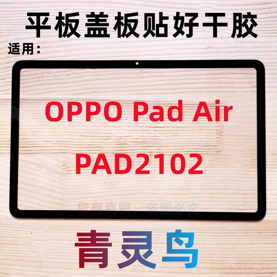 适用OPPO Pad Air 10.4寸 PAD2102 平板盖板 外屏 触摸