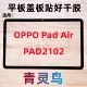 适用OPPO Pad Air 10.4寸 PAD2102 平板盖板 外屏 触摸