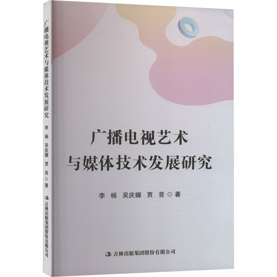 广播电视艺术与媒体技术发展研究 吉林出版集团股份有限公司 李杨,吴庆娜,贾音 著 传媒出版 正版