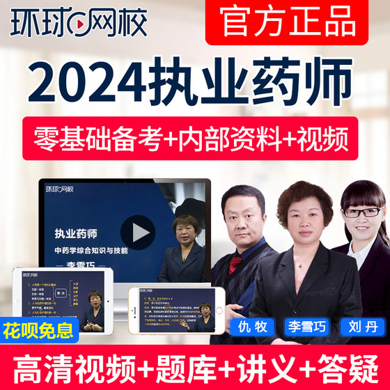 2024环球网校执业药师视频课件中药西药师教材精讲班题库历年真题