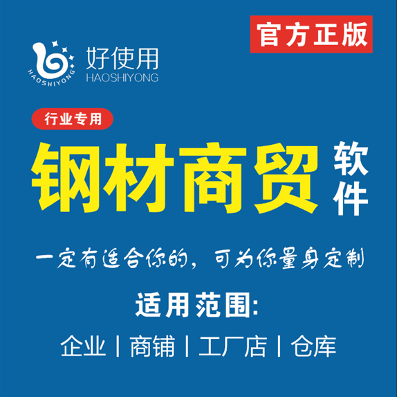 钢材销售软件钢材进销存软件库存管理系统进销存管理软件钢材软件