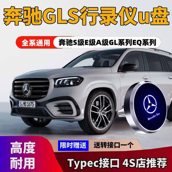 奔驰GLS行车记录仪U盘gls400/450车载存储优盘E级GLC