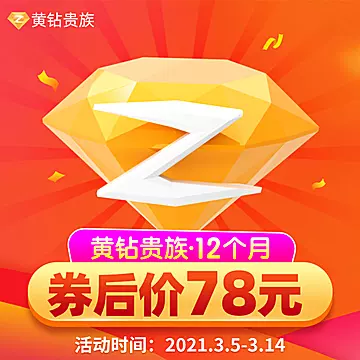 图片[2]-6.5折！QQ超级会员一年156元 黄钻年卡78元-全民淘