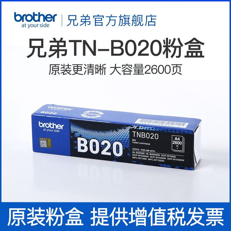兄弟原装TN-B020粉盒B7535DW B7520DW DCP-B7530DN B7500D MFC-B7700D B7720DN B2000D B2050DN墨粉盒粉仓