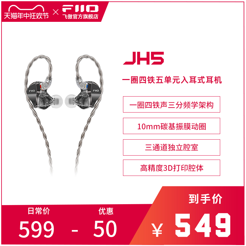 飞傲JH5一圈四铁五单元重低音可换线发烧HIFI有线入耳式耳机 黑色