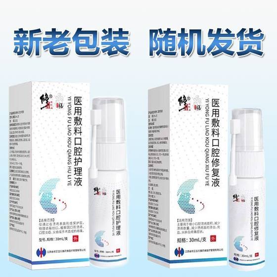 修正医用敷料口腔护理液30ml