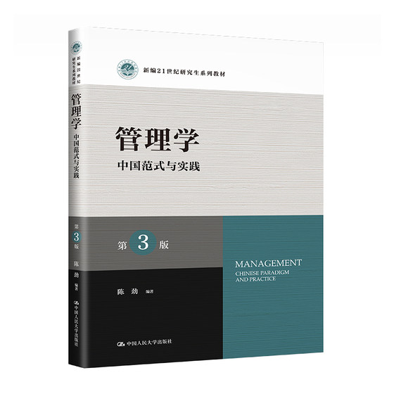 人大社自营 管理学：中国范式与实践（第3版）（新编21世纪研究生系列教材）陈劲 /中国人民大学出版社