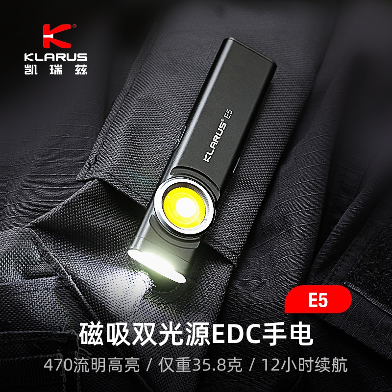 KLARUS 凯瑞兹 E5手电筒小便携强光双光源EDC充电户外磁吸家用迷你