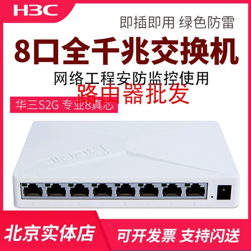 H3C HUA SAN S2G MAGIC 8 GIGABIT GIGABIT SWITCH НЕ -МАНУН -МАНСПЛИЧЕ