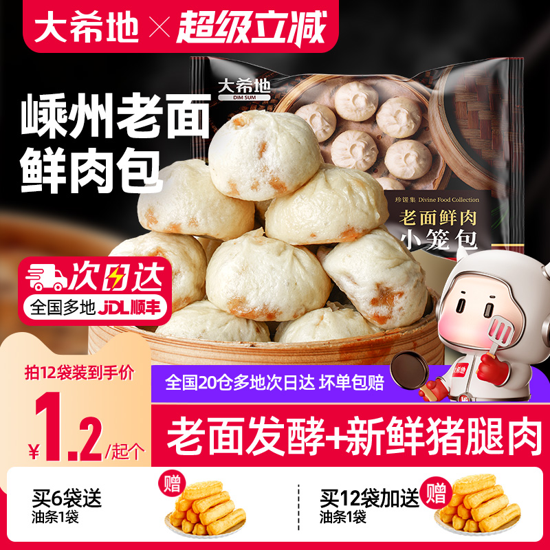 大希地 嵊州风味黑猪肉小笼包 125g*12袋（共60个）+赠油条1袋  券后63.8元包邮（5.3元/袋）