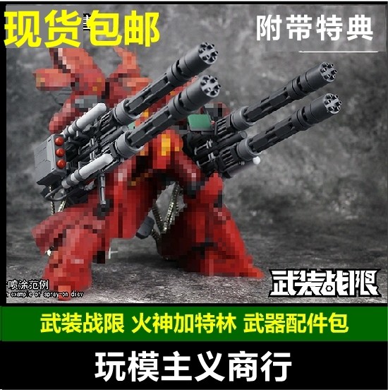 现货包邮 武装战限 火神加特林 1/100 适用MG 拼装模型 武器配件