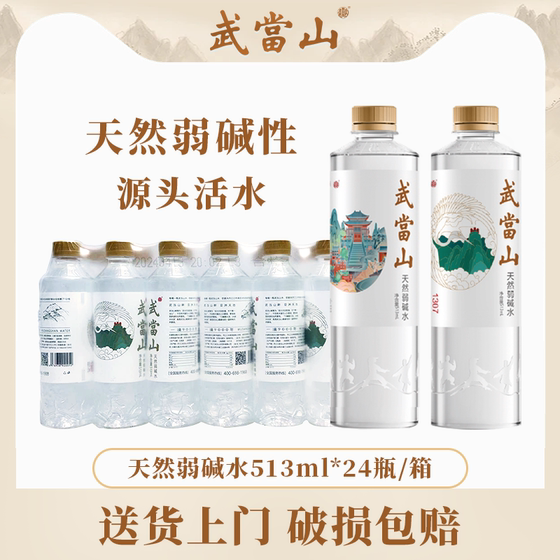 武当山天然水天然弱碱水513ml*24瓶整箱装丹江口深层水源饮用水