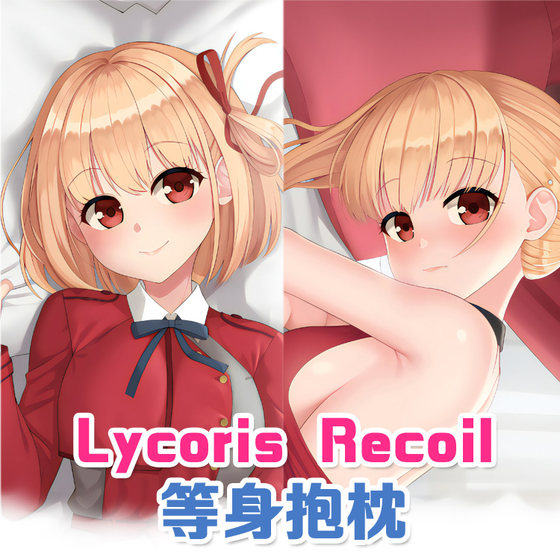 Lycoris Recoil锦木千束等身抱枕动漫长条枕套2way全身二次元41