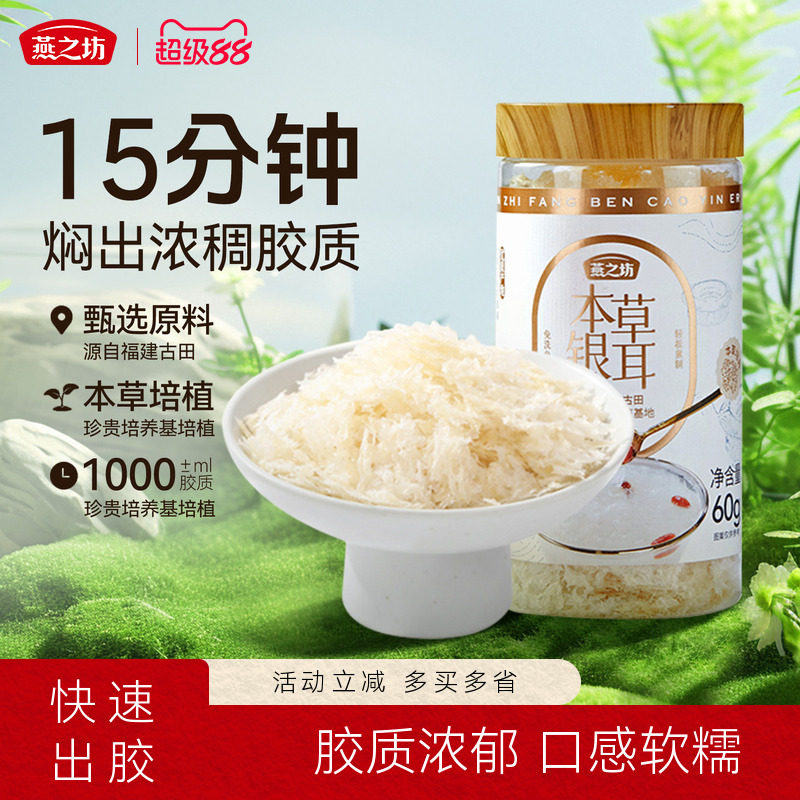 燕之坊 本草银耳 60g 金币+券后15.7元包邮