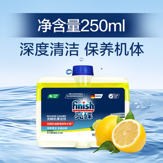 finish亮碟机体清洁剂250ml*1洗碗机清洁剂清洗剂洗碗机专用