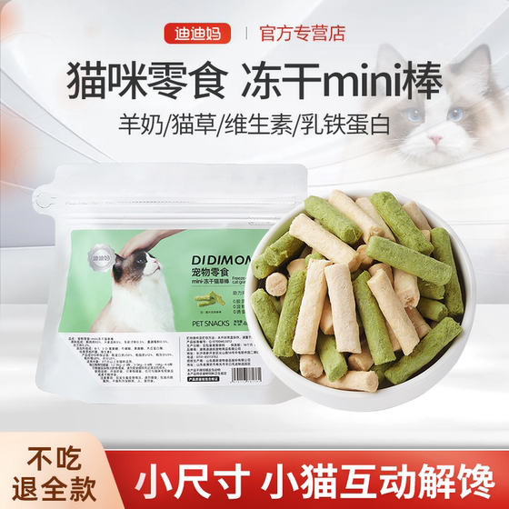 迪迪妈冻干猫咪零食小猫mini猫草棒鱼油棒羊奶棒蔓越莓乳铁蛋白棒