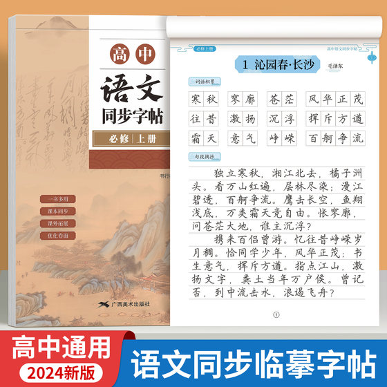 2024新版高中语文同步字帖高一高二必修上下册人教版教材同步高中生专用练字帖高考必背古诗文文言文成人楷书硬笔书法钢笔临摹练字