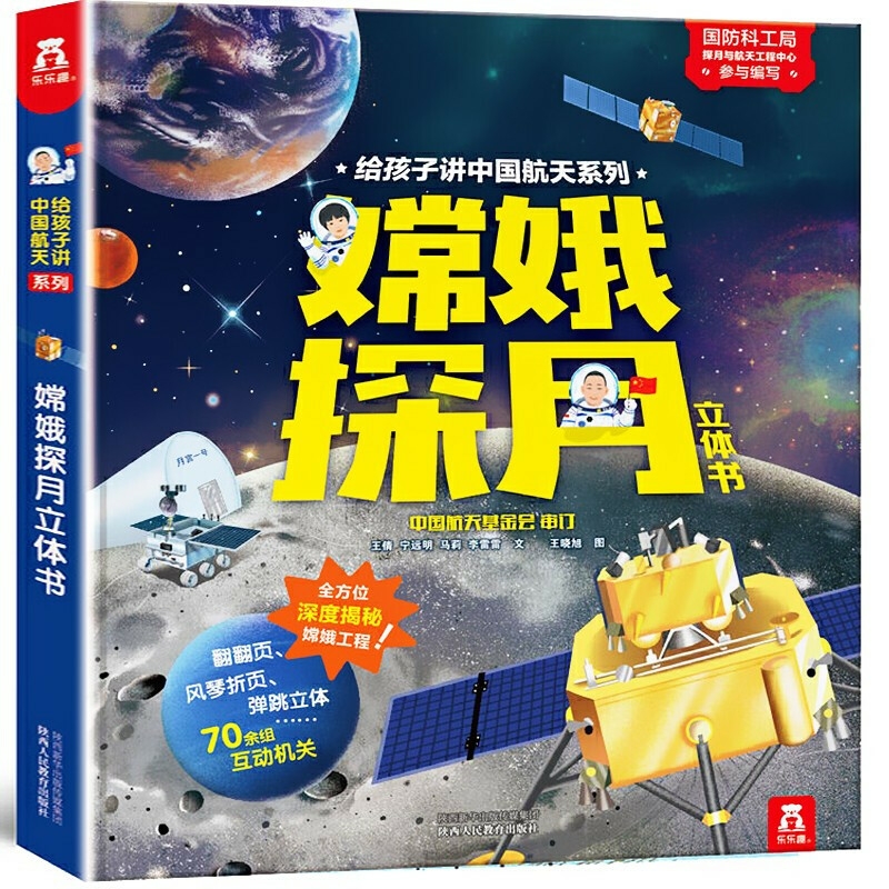 《给孩子讲中国航天系列·嫦娥探月立体书》（精装）