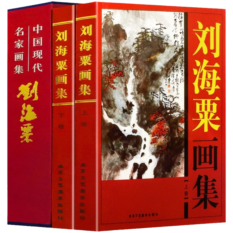 刘海粟画集全2册16开精装铜版纸彩印中国现代名家画集系列北京
