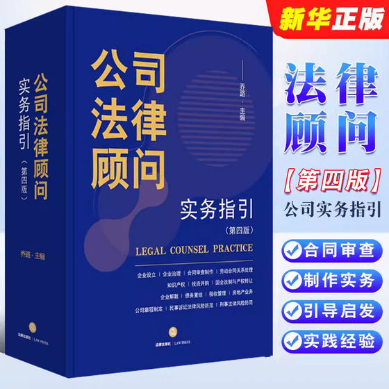 正版公司法律顾问实务指引 第四版 乔路 法律出版社 法学院校学生律师公司法务指导书 合同审查制作实务技巧法律法学教材教程