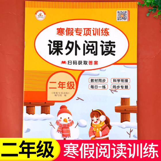 二年级寒假阅读 语文阅读理解训练人教版每日一练小学2年级上/下寒假衔接练习上册下册专项训练书课外阅读书籍RJ