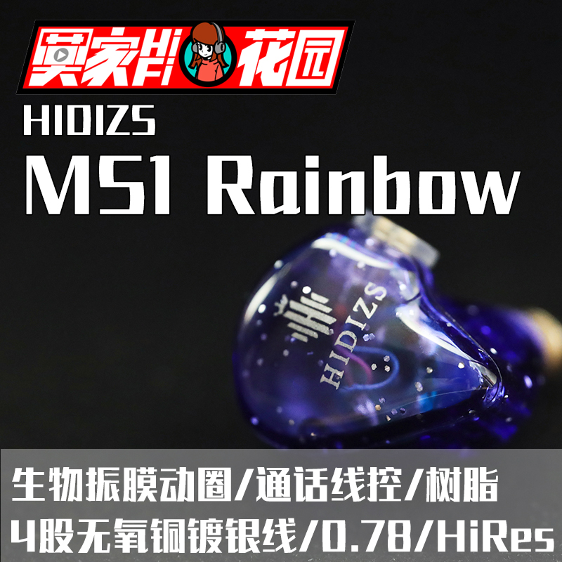 Hidizs海帝思MS1 Rainbow 彩虹动圈入耳式可换线耳机
