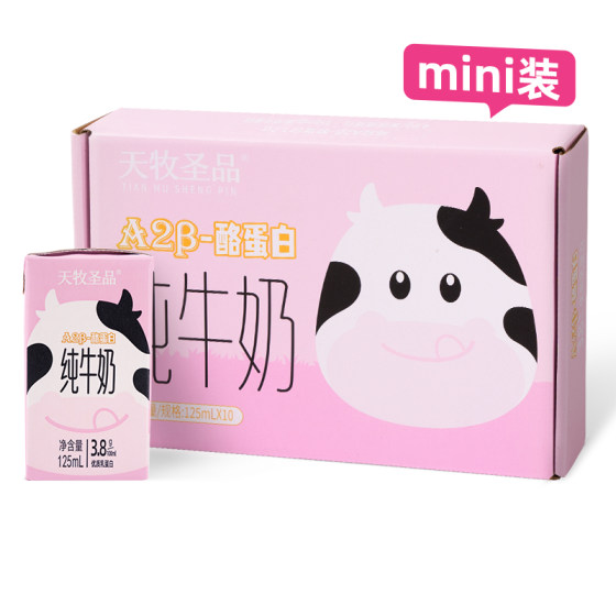 天牧圣品A2Mini奶3.8g蛋白纯牛奶125ml*10盒儿童牛奶营养早餐奶