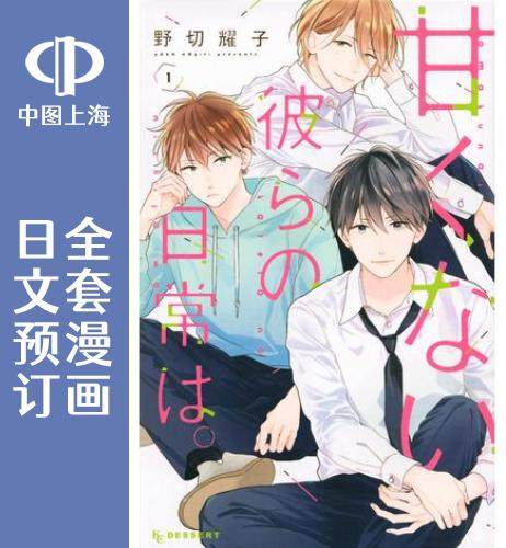 预售 日文预订 他们的日常微微苦涩 全7卷 1-7 漫画 甘くない彼らの日常は。