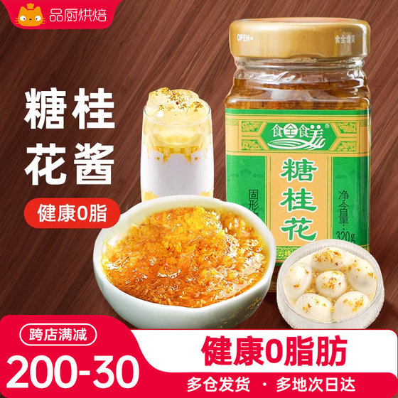 食全食美糖桂花酱320g酒酿糖浆专用果酱食用桂花蜜酱商用家用烘焙