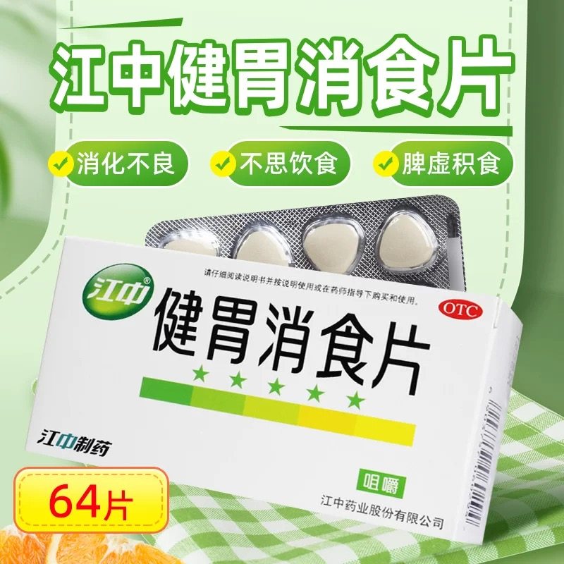 家中常备，江中牌 健胃消食片 0.8g*64片 券后9.9元包邮