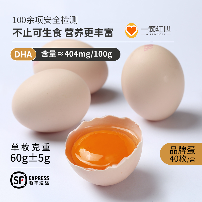 一颗红心品牌蛋40枚2.4KG可生食鸡蛋新鲜无菌蛋温泉蛋富硒高DHA
