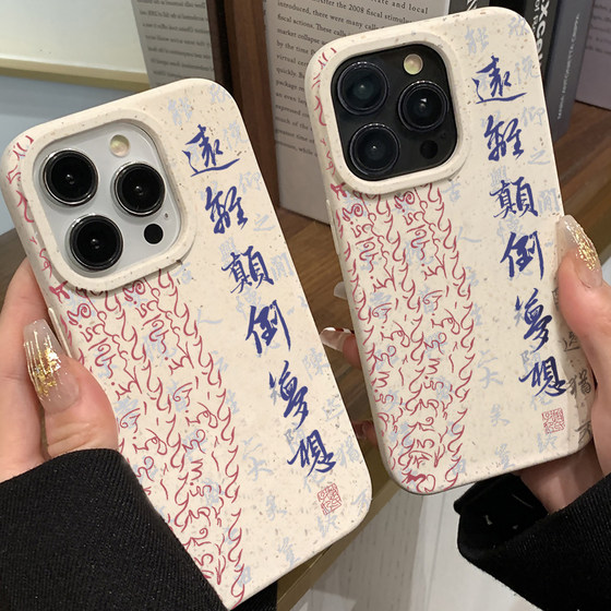 远离颠倒梦想中国风书法设计小麦壳适用苹果iPhone14promax新中式13pro小众12手机壳14plus国潮11硅胶x保护套