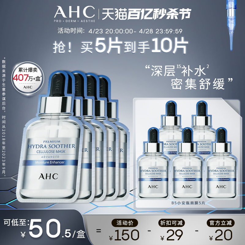 AHC 臻致B5玻尿酸补水面膜 5片