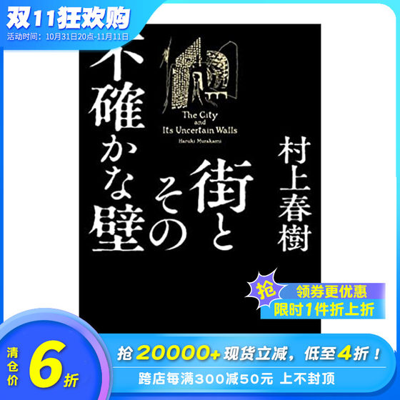 城市及其不确定的墙 村上春树长篇新作 日文原版 街とその不確かな壁 村上春樹新作長編 挪威的森林 奇鸟行状录