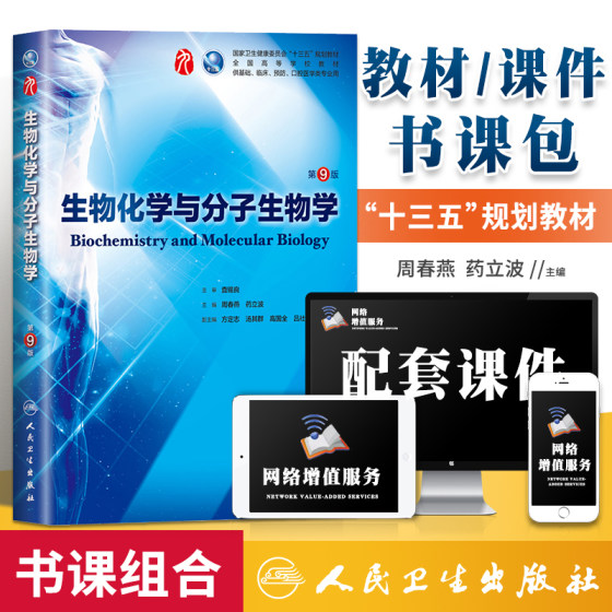 人卫 生物化学与分子生物学 第9版第九版本科临床西医学考研教材人民卫生出版社第8版升教材本科临床高等院校十三五规划