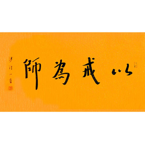 临摹名人字画定制弘一法师书法以戒为师手绘名人字画客厅书房装饰