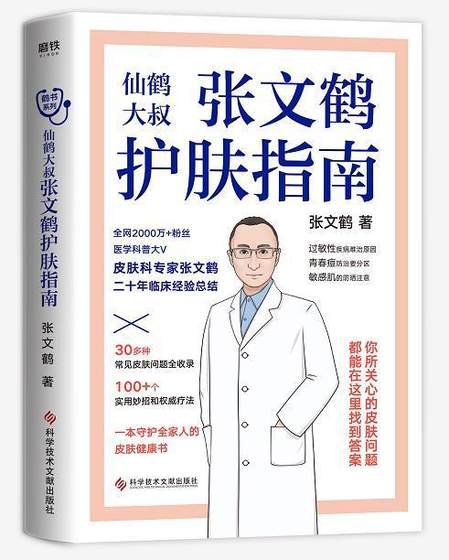 正版张文鹤护肤指南:仙鹤大叔张文鹤书店娱乐时尚科学技术文献出版社书籍 读乐尔畅销书