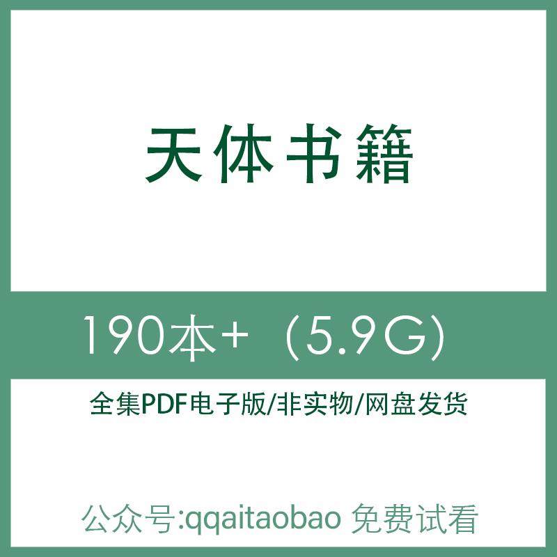 现代天体经典力学演化方法论运行电子版PDF哥白尼宇宙合集物理经典力学发展电子资料网盘发货经典力学经典力学发展合集科普