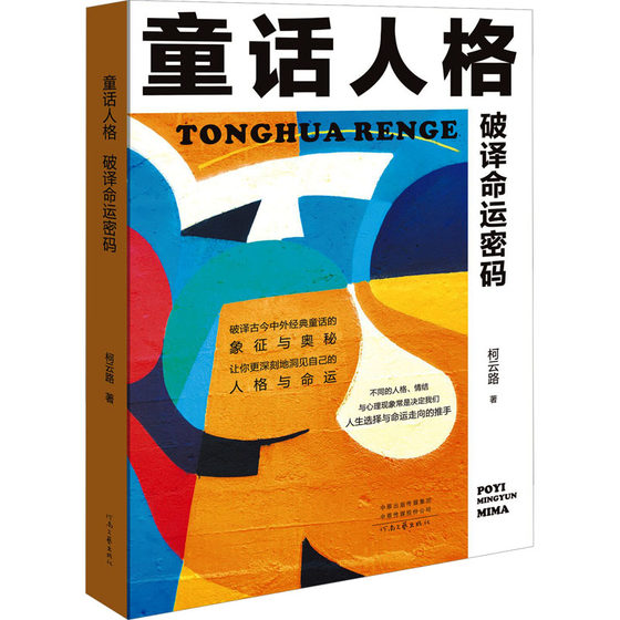 童话人格 破译命运密码 柯云路 河南文艺出版社 正版书籍 新华书店旗舰店文轩官网