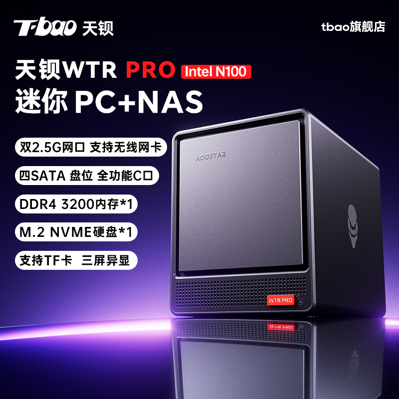 T-bao天钡WTR PRO英特尔N100迷你主机minipc家用电脑NAS私有云四盘位主机